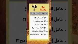 من أجمل نصائح الحكماء #اعرف_اكتر #ثقف نفسك #ابتسم للحياة