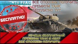 WOT как бесплатно получить премиум танк 8 уровня