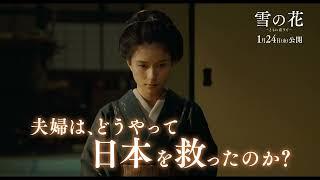 松坂桃李×芳根京子、心を震わす夫婦の絆を熱演　映画『雪の花  ―ともに在りて―』特別映像【2025年1月24日公開】