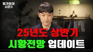 25년 상반기 시황전망 업데이트 [월가아재 시즌3 - 77편]