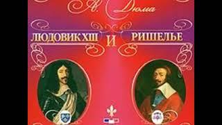Аудиокнига А Дюма Людовик 13 и Ришелье