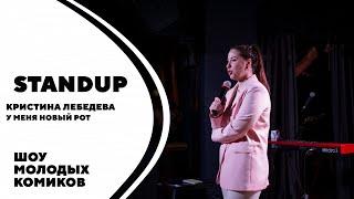 Кристина Лебедева | У меня новый рот | Standup Kirov | Стендап в Кирове