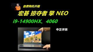 宏碁掠夺者擎NEO，i9-14900HX、4060