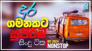 දුර ගමනකට සුපිරිම සිංදු | Manoparakata Sindu | Best New Sinhala Songs Collection | Sinhala New Songs