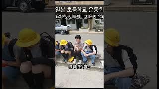 일본 초등학교 운동회 (일본 아이들이 무서운 진짜 이유는?)