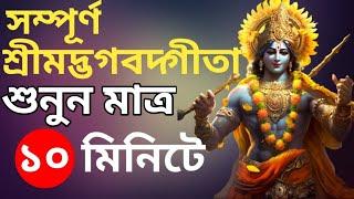 সম্পূর্ণ শ্রীমদ ভগবত গীতা সার ||  গীতার সারাংশ ||Srimad Bhagavad Gita by Krishna in Bengali #geeta