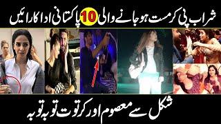 Top Famous Pakistan Actresses Who Drink Alcohol | Urdu Cover