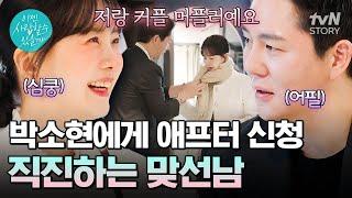 다시 만난 박소현과 첫 번째 맞선남 폭풍 어필하는 직진남에 박소현은 설레는데...?! #이젠사랑할수있을까7회