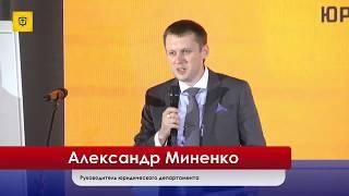 «Юридические аспекты нововведений» Александр Миненко