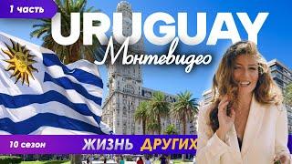 Уругвай - Монтевидео - часть 1 | Жизнь других | 14.07.2024