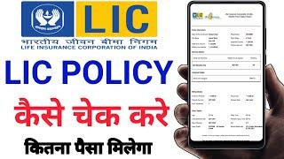 lic policy check kaise kare । lic status check with policy number