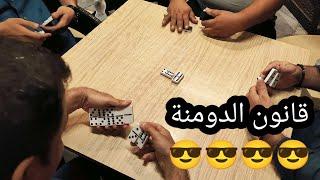 دومنة عمار الساهر ما هو قانون لعبة الدومنة Domino