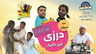 Darze tan Ghak | New Full Comedy Drama | Asghar Handal | Fiker Saraiki