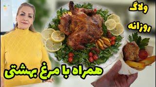 رقیب سرسخت اکبر جوجه ست / ولاگ روزانه و طرز تهیه مرغ مجلسی با طعم بهشتی / ولاگ آشپزی