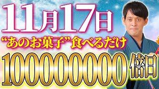 金運1億日！最強金運フードを食べるだけで運が次々とやって来ます！【11月17日 一粒万倍日】