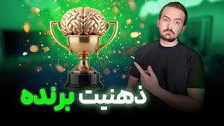 ذهنیت برنده که موفقیت رو تضمین می‌کنه (کاربردی)