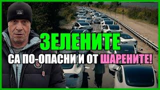 ЗЕЛЕНИТЕ СА ПО-ОПАСНИ И ОТ ШАРЕНИТЕ