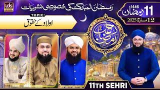 Rahmat e Ramzan 2025 | 11th Ramadan | Sehr Transmission | Topic : Aulaad Ke Huqooq