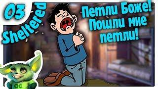 Петли Боже, пошли мне петли /03/ Sheltered прохождение на русском