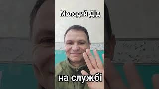 Молодий Дід на службі / Звичайний #ранок #live #зсу