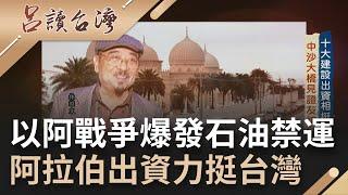 以阿戰爭爆發石油禁運 沙烏地阿拉伯出資十大建設相挺台灣！中沙大橋見證台沙兩國深厚友誼 "台灣阿拉伯王"林昭文的傳奇故事...│記者 賴俔邵 徐輝英│【呂讀台灣】20211212│三立新聞台