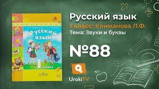 Упражнение 88 — ГДЗ по русскому языку 1 класс (Климанова Л.Ф.)