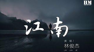 林俊杰 - 江南(粵語版)『到頭來一天 秦淮乾枯』【動態歌詞Lyrics】