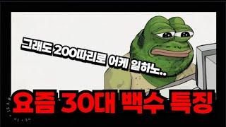 요즘 30대 백수 특징