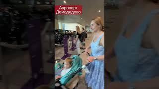 Домодедово