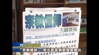 101-11-01 台灣傳統民間信仰 「宗教趣談」主題書展