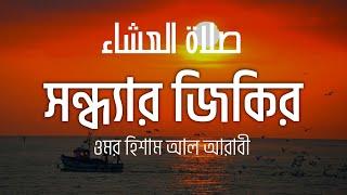 সন্ধ্যার জিকির (صلاة العشاء) Good evening zikr - Omar Hisham Al Arabi