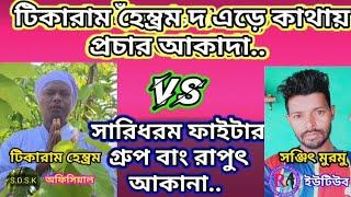 সারিধরম গবেষক টিকারাম হেম্ব্রম দ এড়ে কাথায় প্রচার আকাদা।