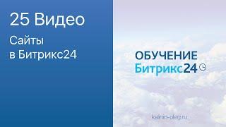 25 видео: Сайты в Битрикс24