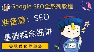 1- SEO基础概念细讲【谷歌SEO零基础系列教程】