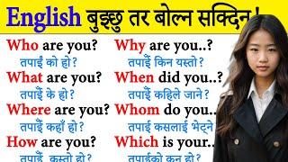 पहिले दिन Day 1 बाट अंग्रेजी बोल्न सिक्न English Speaking Course | English Speaking Practice