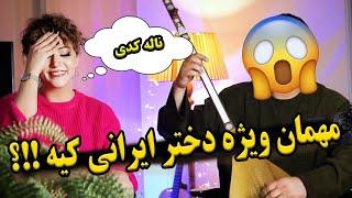 معروف ترین خواننده ی افغان ،مهمان ویژه دختر ایرانی شده️️️