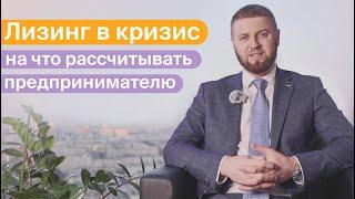 Лизинг в кризис: на что рассчитывать предпринимателю