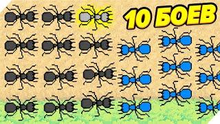 10 БОЕВ 50 МУРАВЬЕВ! Pocket Ants Симулятор Колонии