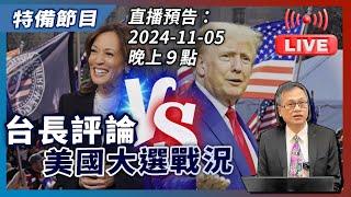 [特備節目] : 台長評論美國大選戰況| 主持: 梁錦祥 #美國大選