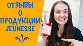 Отзывы о продукции Jeunesse l Jeunesse Global отзывы