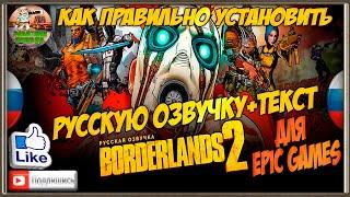  Borderlands 2  Как правильно установить русскую озвучку+текст на игру с Epic Games  Гайд 