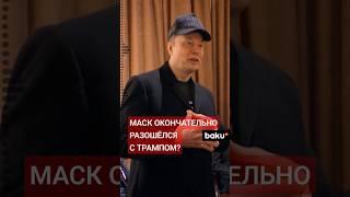 Маск объявил о своей отставке после критики закона Трампа