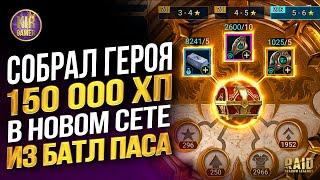 КАК СКРАФТИТЬ ТОП СЕТ ИЗ БАТТЛ ПАСА. Секреты прирожденного кузнеца:) RAID Shadow Legends