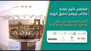 الملتقى الأول لقادة  مكاتب وبرامج تحقيق الرؤية  | MILE
