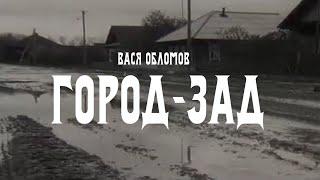 Вася Обломов - Город-Зад