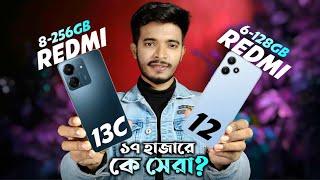 redmi 12 | Redmi 13c vs redmi 12 | Redmi 13c | কে সেরা? redmi 12 vs redmi 13c