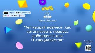 Активируй новичка: как организовать процесс онбординга для IT-специалистов