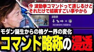 【雑談】"波動コマンド" と言っても通じる世界線…スト6発売からの界隈の変化とコマンドについて語るどぐら