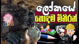 ලෝකයේ හොඳම මිනිරන් | පුංචි අපේ දැනුම් පොතට | Shraddha Kids