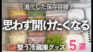 【冷蔵庫収納グッズ】思わず開けたくなる！スッキリ片付く進化した冷蔵庫グッズ５選/タッパー//保存容器/冷蔵庫/冷凍庫